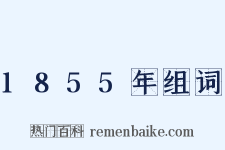 1855年组词是什么意思的图片